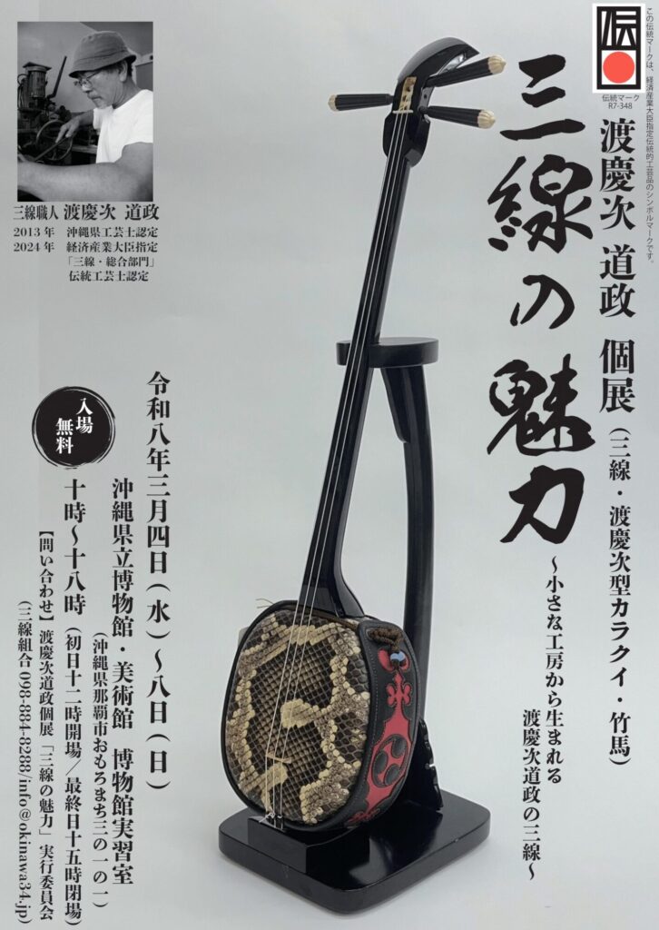 2006年に沖縄で購入した三線 沖縄県三線製作事業協同組合 2026年3/4（水）〜3/8（日）開催 渡慶次道
