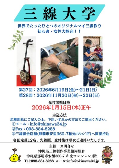 沖縄県三線製作事業協同組合 第27回・第28回三線大学 予約受付開始日時